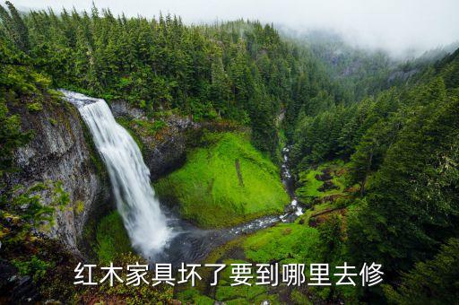 红木家具坏了要到哪里去修