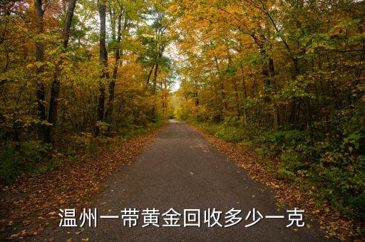 温州一带黄金回收多少一克