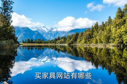 买家具网站有哪些