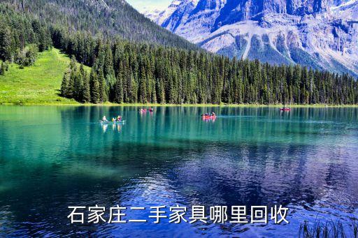 石家庄二手家具哪里回收