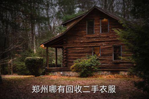 郑州哪有回收二手衣服