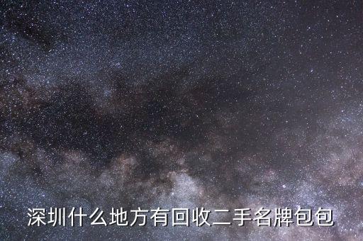 深圳什么地方有回收二手名牌包包