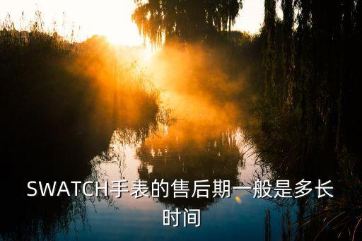 万国手表保修期是多长时间，I95智能手表的保修时间有多长呢谁知道
