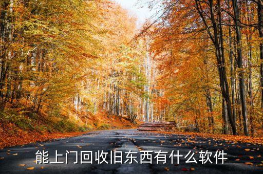 能上门回收旧东西有什么软件
