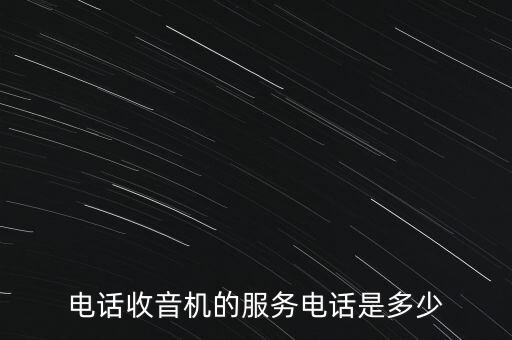 电话收音机的服务电话是多少