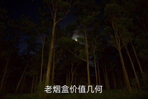 老烟盒价值几何