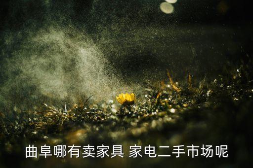曲阜哪有卖家具 家电二手市场呢