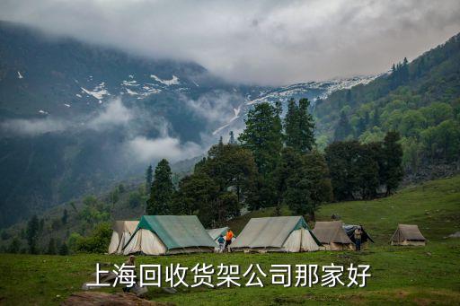 上海回收货架公司那家好