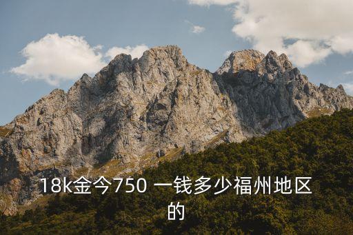 福州回收黄金价格，福州现在黄金回收一可要多少钱