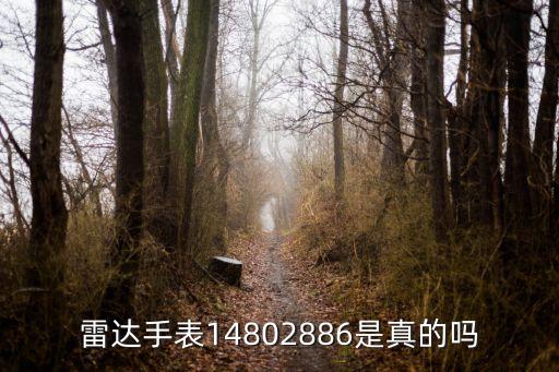 雷达手表14802886是真的吗