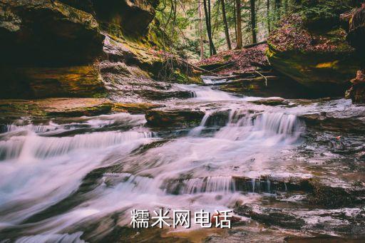 糯米网电话