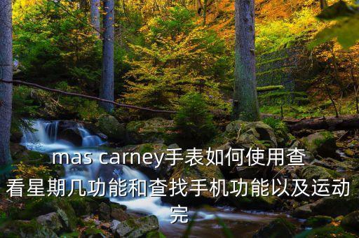 mas carney手表如何使用查看星期几功能和查找手机功能以及运动完