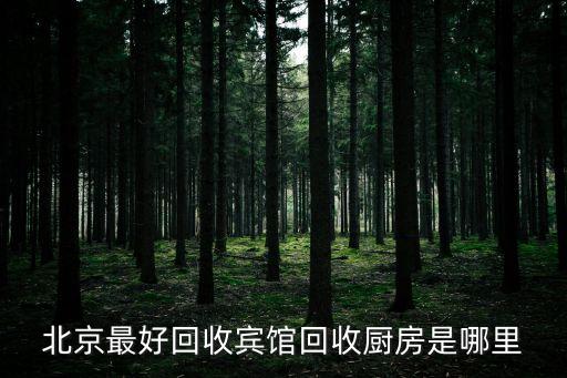 北京最好回收宾馆回收厨房是哪里