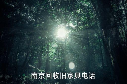 南京回收旧家具电话