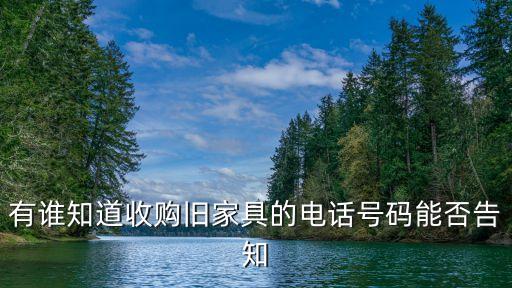 有谁知道收购旧家具的电话号码能否告知