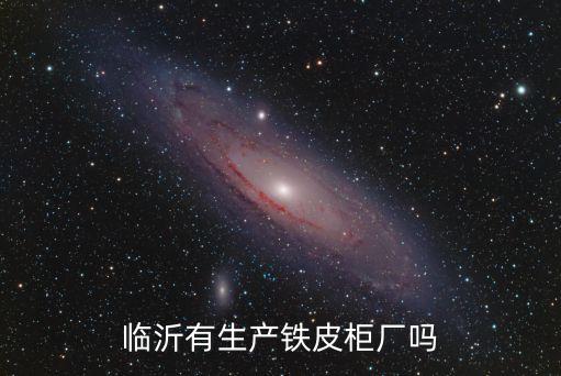 临沂有生产铁皮柜厂吗