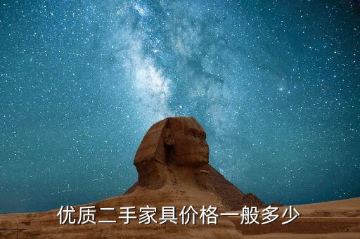 优质二手家具价格一般多少