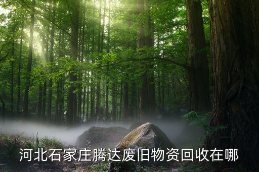 旧机械设备回收公司石家庄，河北石家庄腾达废旧物资回收在哪