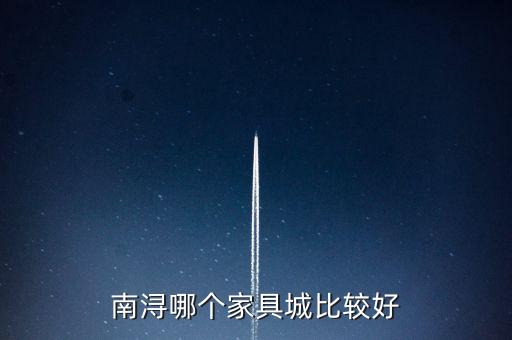 赣南家具批发市场，冷水滩有哪些家具城