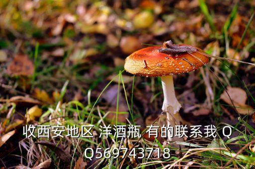 收西安地区 洋酒瓶 有的联系我 QQ569743718