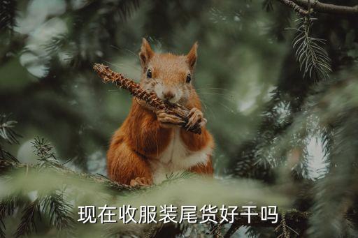 现在收服装尾货好干吗