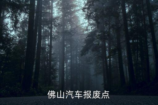 佛山汽车报废点