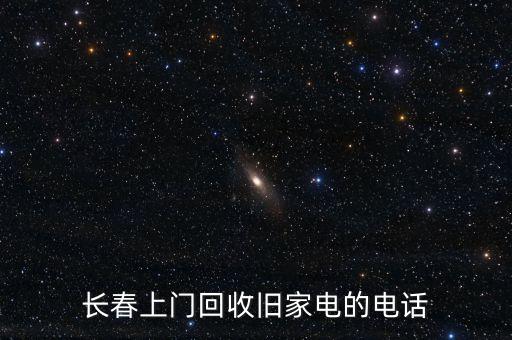 收旧热水器的电话，哪里有回收旧电器电话