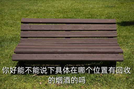 昆明回收老酒名酒的地方，云南蒙自有哪礼品回收茅台酒的且价格给的高点的