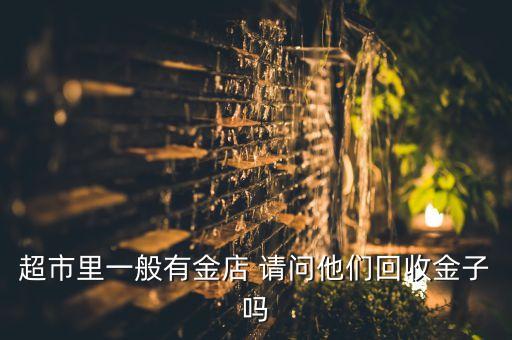 正规金店回收黄金吗，黄金金店回收黄金吗