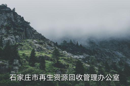 石家庄市再生资源回收管理办公室