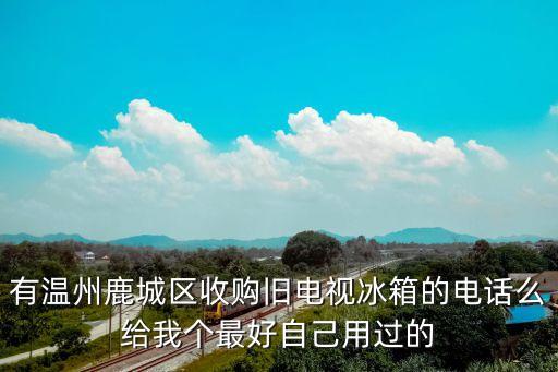 回收二手冰柜的电话，哪里有回收旧电器电话