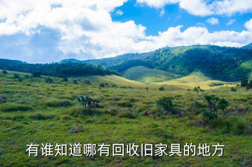 德州回收旧家具电话，德化有没有收购旧家具的