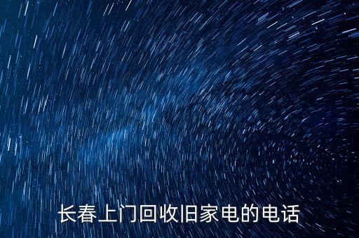 长春上门回收旧家电的电话