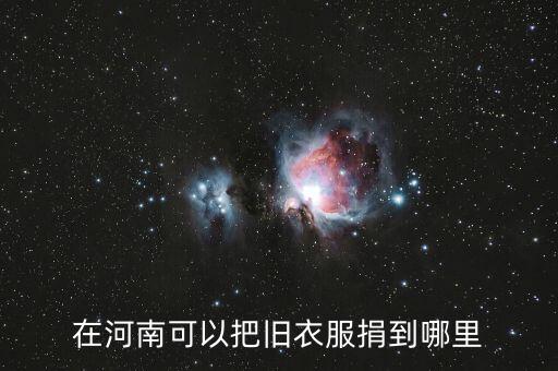 在河南可以把旧衣服捐到哪里