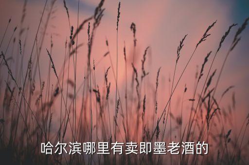 哈尔滨哪里有卖即墨老酒的