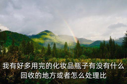化妆品瓶子回收，化妆品洗发水洗衣液的空瓶可以回收吗