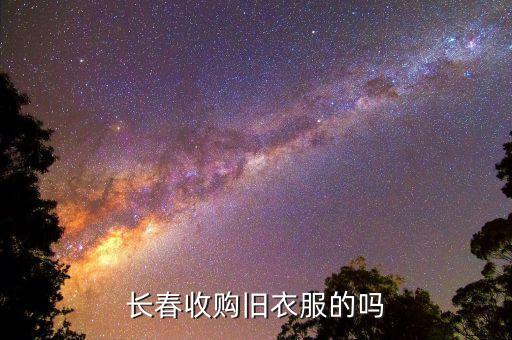 长春收购旧衣服的吗
