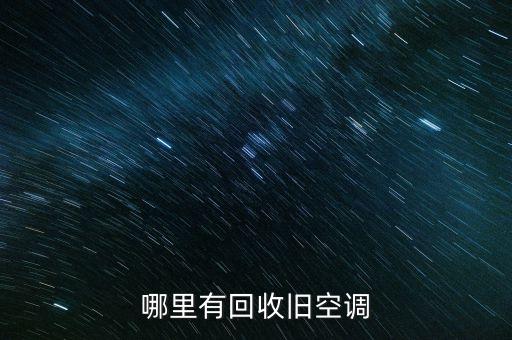 回收空调，珠海空调回收