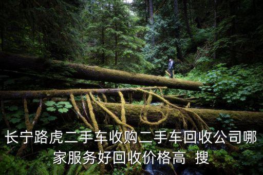 长宁路虎二手车收购二手车回收公司哪家服务好回收价格高 搜