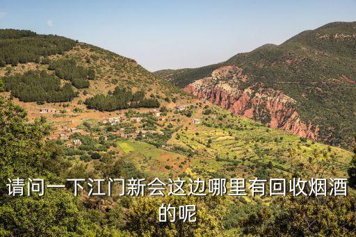 请问一下江门新会这边哪里有回收烟酒的呢