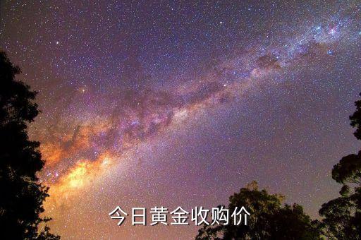 今日黄金收购价