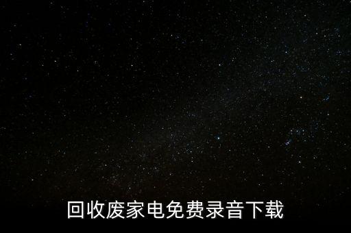 回收废家电免费录音下载