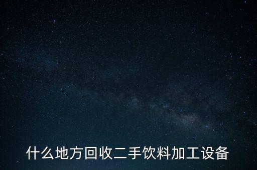 什么地方回收二手饮料加工设备