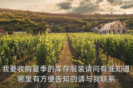 我要收购夏季的库存服装请问有谁知道哪里有方便告知的请与我联系