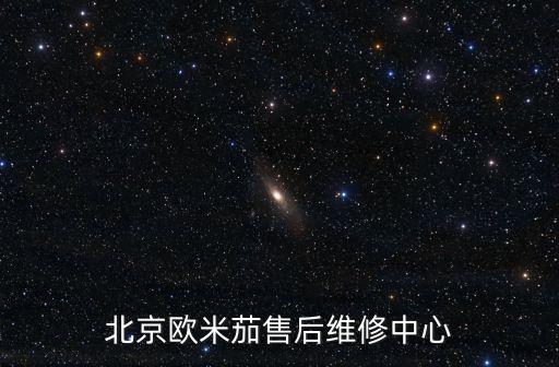 北京欧米茄售后维修中心