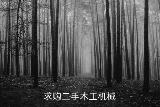 求购二手木工机械