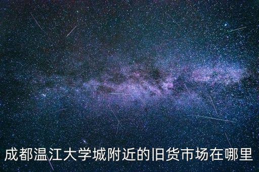 温江哪里有收旧家具的，温江的二手家具市场搬迁了没
