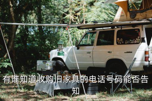 收旧家具联系电话青阳，天津有没有收旧家具的地方