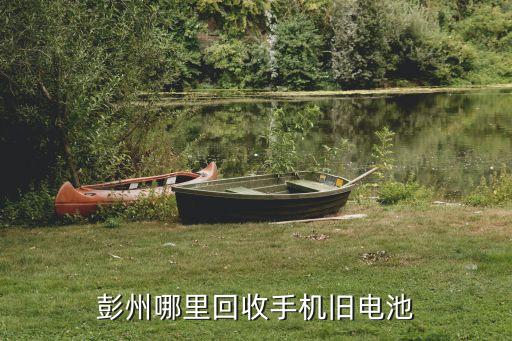 彭州哪里回收手机旧电池