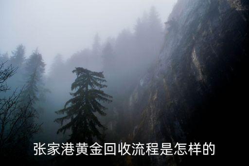 张家港黄金回收流程是怎样的